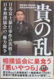 貴の乱　日馬富士暴行事件の真相と日本相撲協会の「権力闘争」