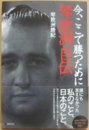 今、ここで勝つために　琴欧洲自伝