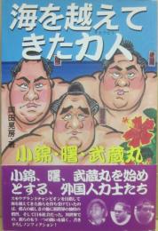 海を越えてきた力人　小錦・曙・武蔵丸