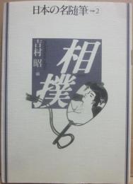 相撲　（日本の名随筆　別巻２）