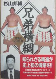 兄弟横綱　若貴の心・技・体