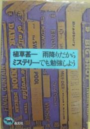 雨降りだからミステリーでも勉強しよう