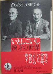 いとしこいし　漫才の世界