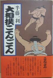 大相撲こてんごてん
