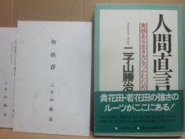 人間直言　実感ある生き方をつかむために　※二子山勝治・定年の挨拶状（印刷）付き