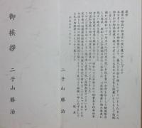 人間直言　実感ある生き方をつかむために　※二子山勝治・定年の挨拶状（印刷）付き