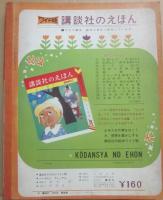 講談社のえほん　ワイド版　ヘンゼルとグレーテル