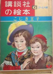 講談社の絵本　ゴールド版　こじき王子　