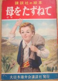 講談社の絵本　母をたずねて　