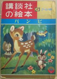 講談社の絵本　ゴールド版　バンビ