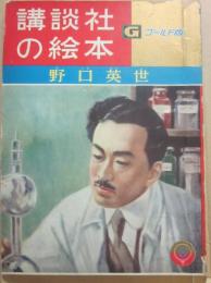 講談社の絵本　ゴールド版　野口英世