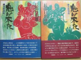鬼が来た　棟方志功伝　上下２冊