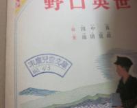 講談社の絵本　野口英世　
