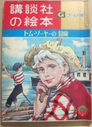 講談社の絵本　ゴールド版　トム・ソーヤーの冒険
