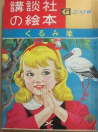 講談社の絵本　ゴールド版　くるみ姫