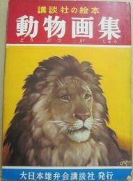 講談社の絵本　動物画集　