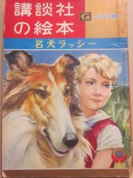 講談社の絵本　ゴールド版　名犬ラッシー
