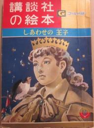 講談社の絵本　ゴールド版　しあわせの王子