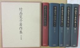 竹西寛子著作集　全６冊　新潮社