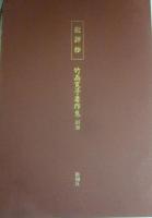 竹西寛子著作集　全６冊　新潮社