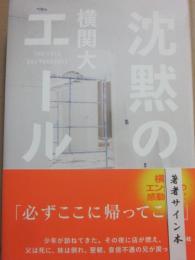サイン本　沈黙のエール　横関大