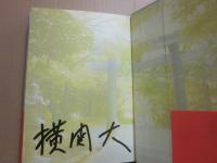 サイン本　沈黙のエール　横関大