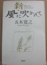 サイン本　新・風に吹かれて　五木寛之