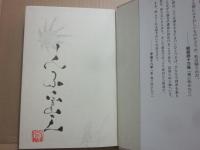 サイン本　新・風に吹かれて　五木寛之