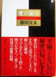 サイン本　愛の領分　藤田宜永