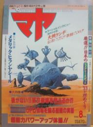 オカルト雑誌　マヤ　第１０号　学研　１９９０年８月　特集・ＵＦＯ　大槻ケンヂ烈白
