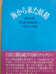 海から来た妖精　香山滋代表短篇集　上