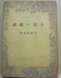 小説の構成　（現代叢書１１）