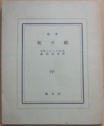 詩集　死の船　（ピポー叢書　１５）