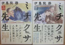 ミチクサ先生　上下２冊