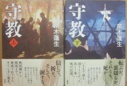 守教　上下２冊