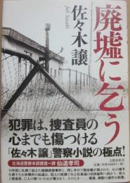 廃墟に乞う　