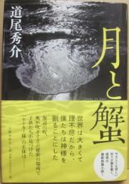 月と蟹