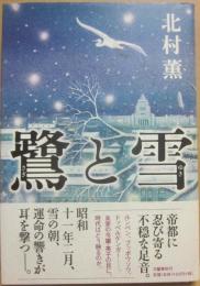 鷺と雪