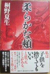 柔らかな頬
