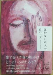 ほかならぬ人へ