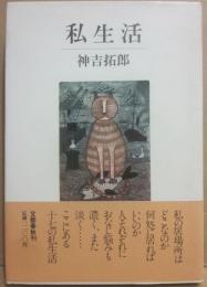 私生活