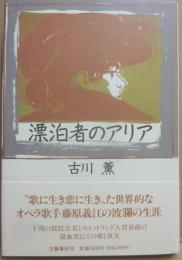 漂泊者のアリア
