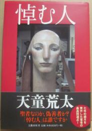 悼む人