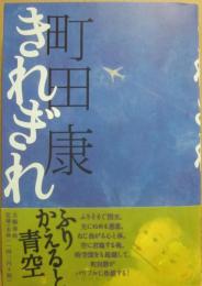 きれぎれ