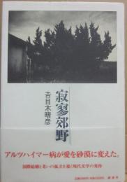 寂寥郊野