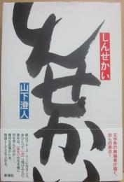 しんせかい