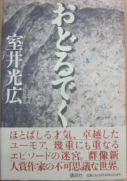 おどるでく