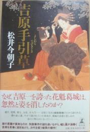 吉原手引草