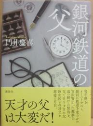 銀河鉄道の父