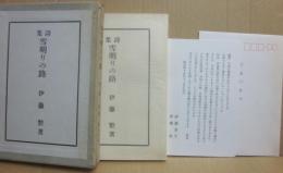 詩集　雪明りの路　（伊藤整　一周忌記念・復刻版）